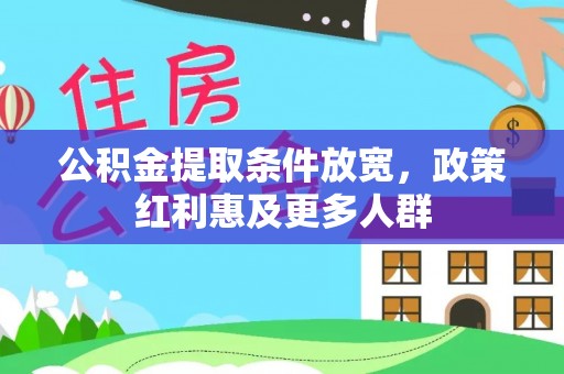 龙圩公积金提取条件放宽，政策红利惠及更多人群
