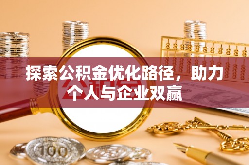 龙圩探索公积金优化路径，助力个人与企业双赢