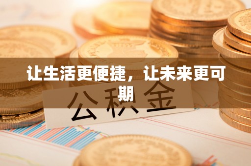 龙圩让生活更便捷，让未来更可期