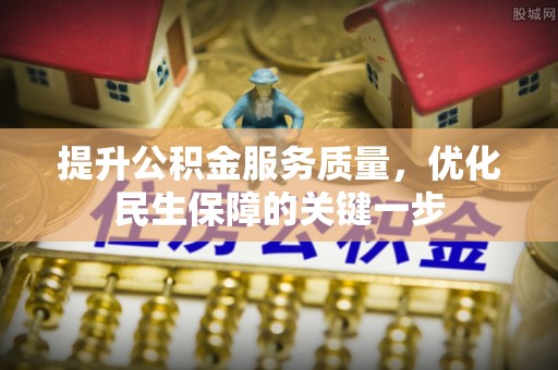 龙圩提升公积金服务质量，优化民生保障的关键一步