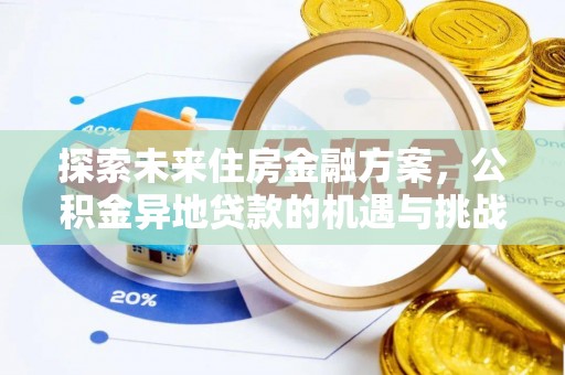 龙圩探索未来住房金融方案，公积金异地贷款的机遇与挑战