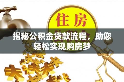 龙圩揭秘公积金贷款流程，助您轻松实现购房梦