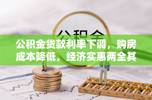 龙圩公积金贷款利率下调，购房成本降低，经济实惠两全其美