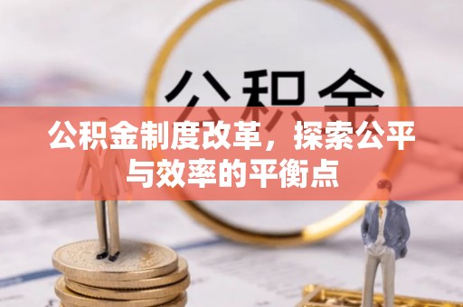 龙圩公积金制度改革，探索公平与效率的平衡点