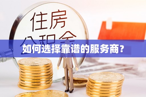 龙圩如何选择靠谱的服务商？
