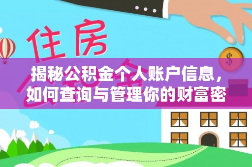 龙圩揭秘公积金个人账户信息，如何查询与管理你的财富密码