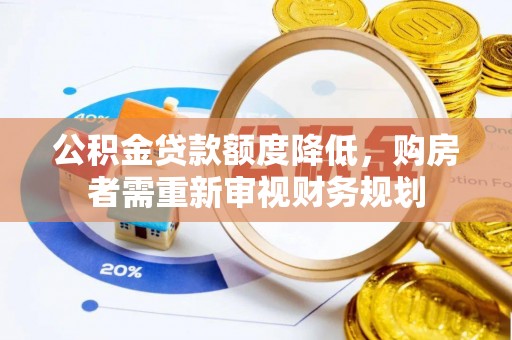 龙圩公积金贷款额度降低，购房者需重新审视财务规划