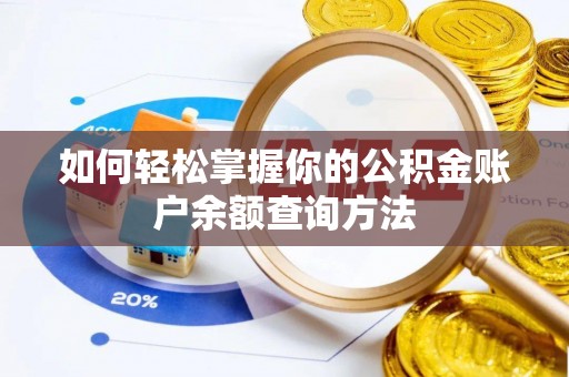 龙圩如何轻松掌握你的公积金账户余额查询方法