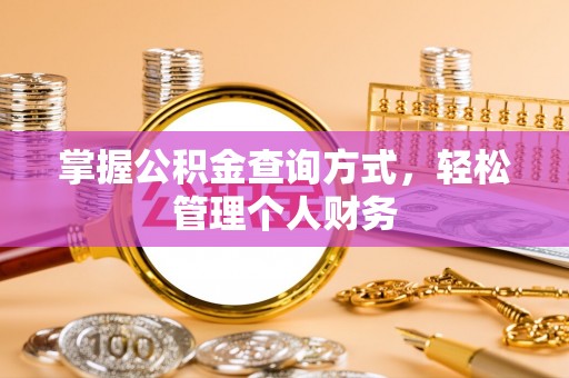 龙圩掌握公积金查询方式，轻松管理个人财务