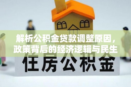 龙圩解析公积金贷款调整原因，政策背后的经济逻辑与民生影响