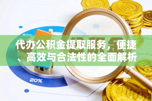 龙圩代办公积金提取服务，便捷、高效与合法性的全面解析