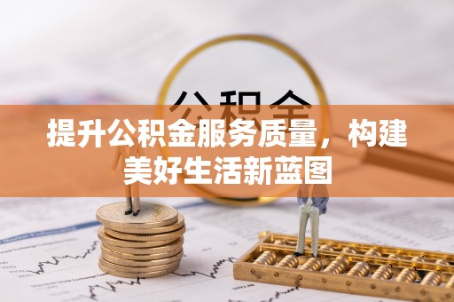 龙圩提升公积金服务质量，构建美好生活新蓝图