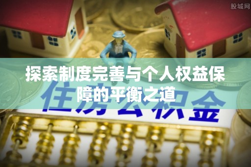 龙圩探索制度完善与个人权益保障的平衡之道