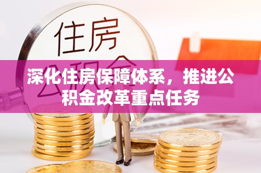 龙圩深化住房保障体系，推进公积金改革重点任务