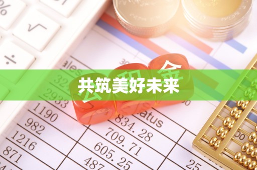 龙圩共筑美好未来