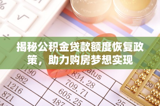 龙圩揭秘公积金贷款额度恢复政策，助力购房梦想实现