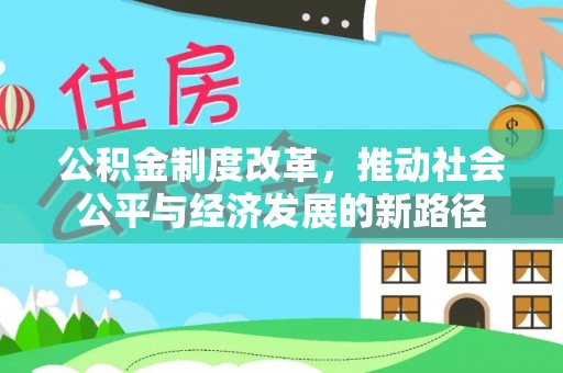 龙圩公积金制度改革，推动社会公平与经济发展的新路径