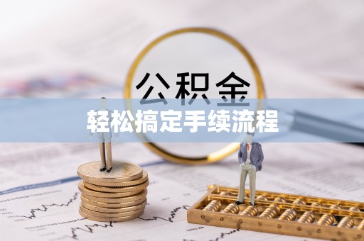 龙圩轻松搞定手续流程