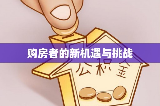 龙圩购房者的新机遇与挑战