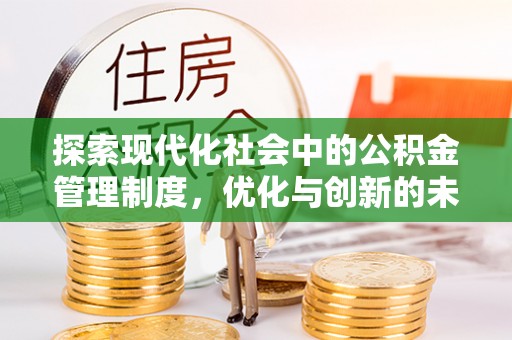 龙圩探索现代化社会中的公积金管理制度，优化与创新的未来方向