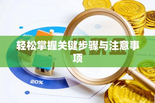 龙圩轻松掌握关键步骤与注意事项