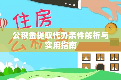龙圩公积金提取代办条件解析与实用指南