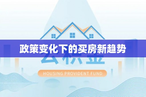 龙圩政策变化下的买房新趋势