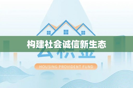 龙圩构建社会诚信新生态
