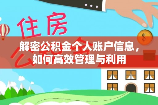 龙圩解密公积金个人账户信息，如何高效管理与利用