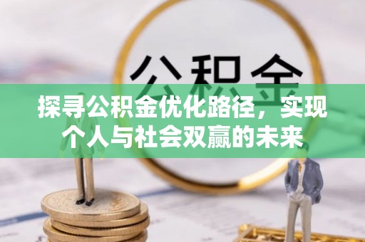 龙圩探寻公积金优化路径，实现个人与社会双赢的未来
