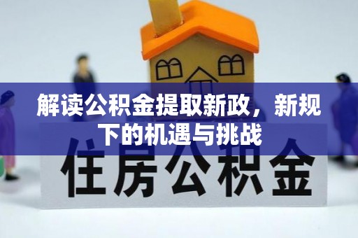 龙圩解读公积金提取新政，新规下的机遇与挑战