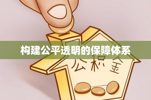 龙圩构建公平透明的保障体系