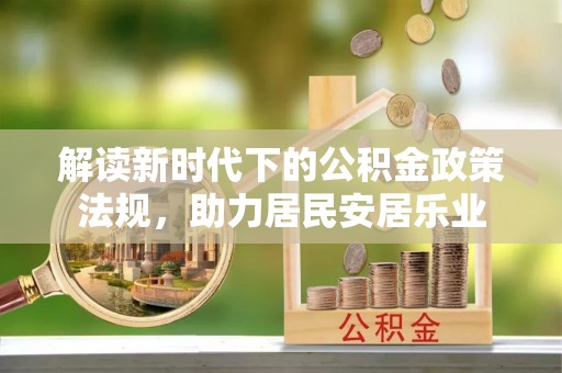 龙圩解读新时代下的公积金政策法规，助力居民安居乐业