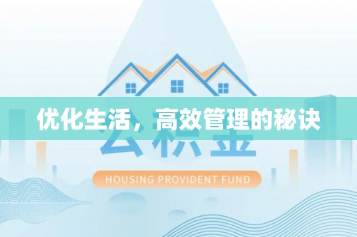 龙圩优化生活，高效管理的秘诀