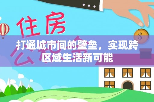 龙圩打通城市间的壁垒，实现跨区域生活新可能