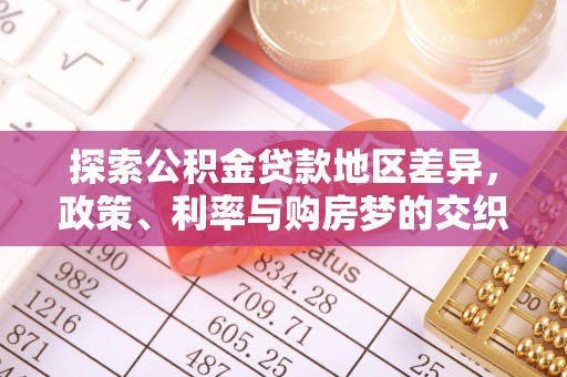 龙圩探索公积金贷款地区差异，政策、利率与购房梦的交织