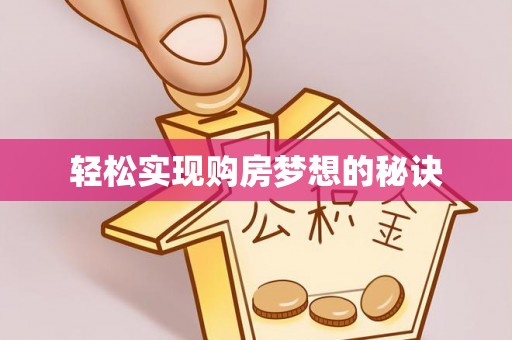 龙圩轻松实现购房梦想的秘诀