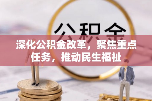 龙圩深化公积金改革，聚焦重点任务，推动民生福祉
