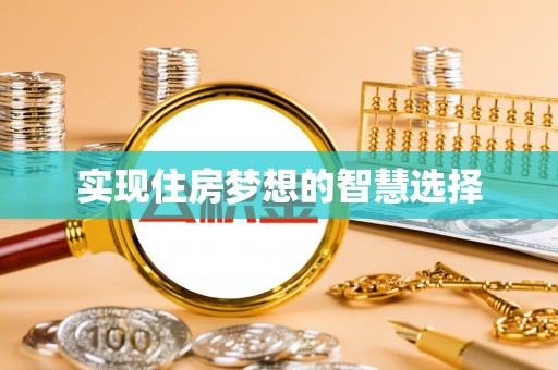 龙圩实现住房梦想的智慧选择