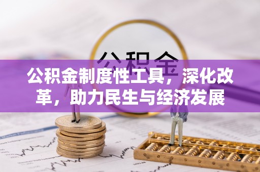 龙圩公积金制度性工具，深化改革，助力民生与经济发展