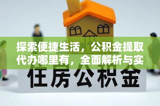 龙圩探索便捷生活，公积金提取代办哪里有，全面解析与实用指南