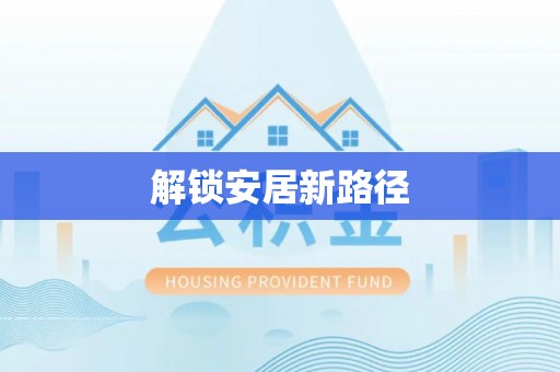 龙圩解锁安居新路径