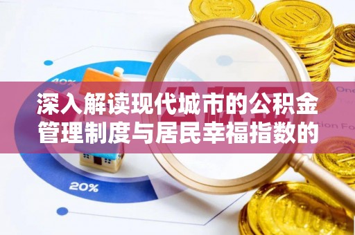 龙圩深入解读现代城市的公积金管理制度与居民幸福指数的关联