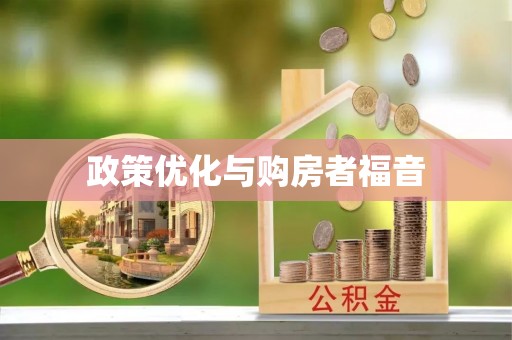 龙圩政策优化与购房者福音