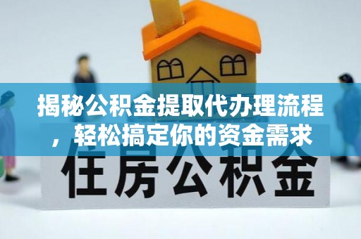龙圩揭秘公积金提取代办理流程，轻松搞定你的资金需求