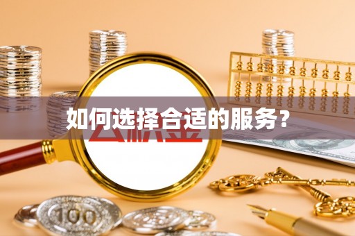 龙圩如何选择合适的服务？