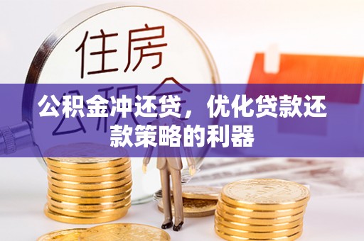 龙圩公积金冲还贷，优化贷款还款策略的利器