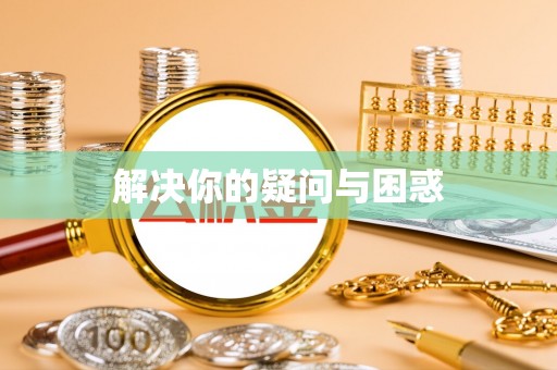 龙圩解决你的疑问与困惑