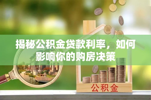 龙圩揭秘公积金贷款利率，如何影响你的购房决策