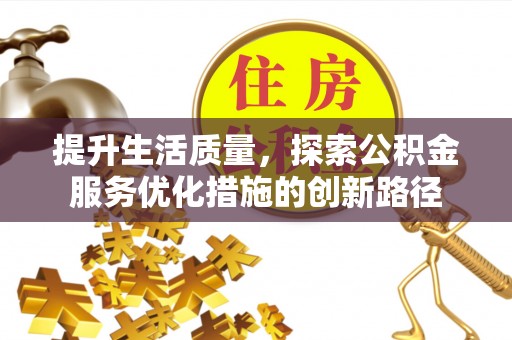 龙圩提升生活质量，探索公积金服务优化措施的创新路径